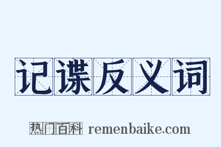 记谍反义词是什么意思的图片